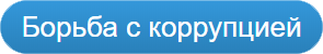 korrypciya